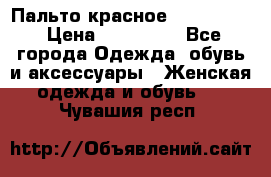 Пальто красное (Moschino) › Цена ­ 110 000 - Все города Одежда, обувь и аксессуары » Женская одежда и обувь   . Чувашия респ.